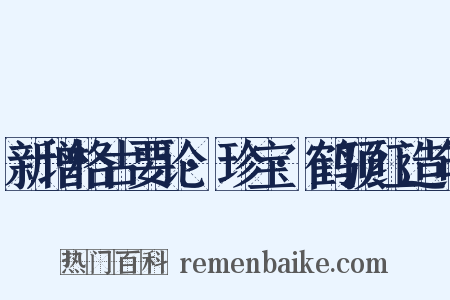 新增格古要论·珍宝·鹤顶红造句是什么意思的图片